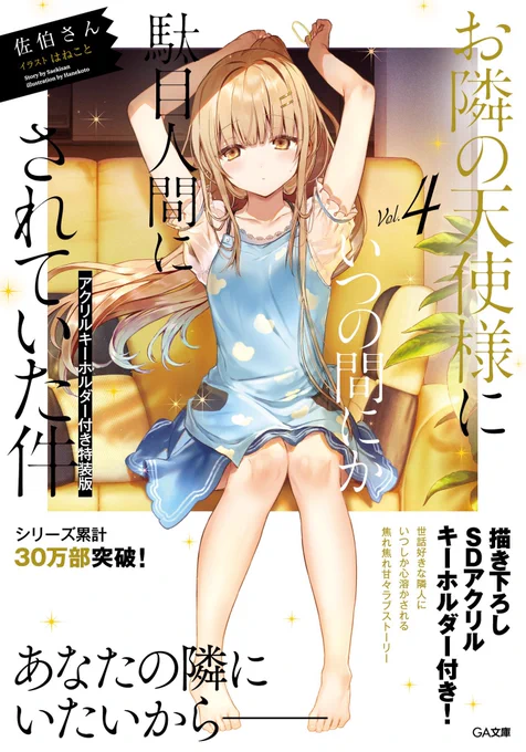 バズった時は宣伝しなさいとばーちゃんが言っていたので。GA文庫『お隣の天使様にいつの間にか駄目人間にされていた件4』(限定版も有ります)発売中です。グッズのショップ展開もございますので何卒宜しくお願い致します。
https://t.co/pdyiVKnmey

https://t.co/0eA5MabBhl 