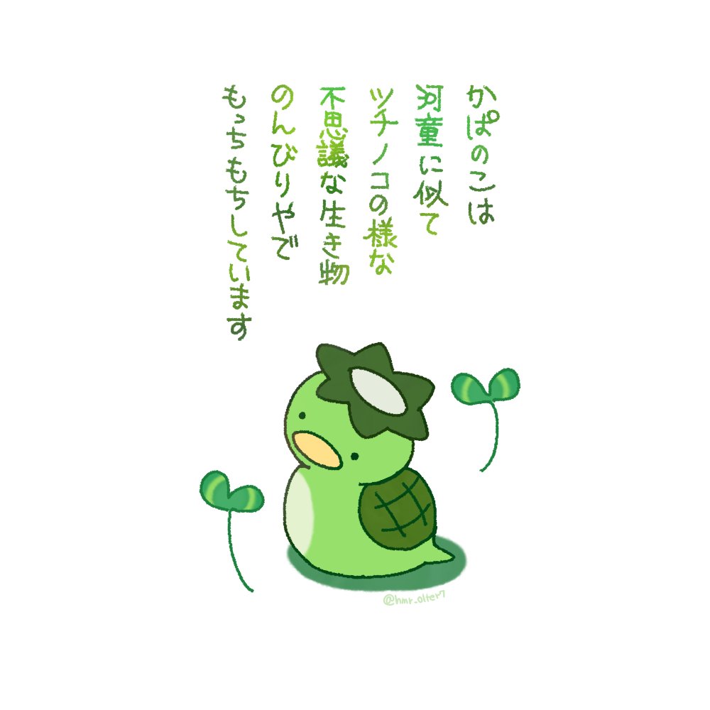 不思議なもちもち生物かぱのこ 