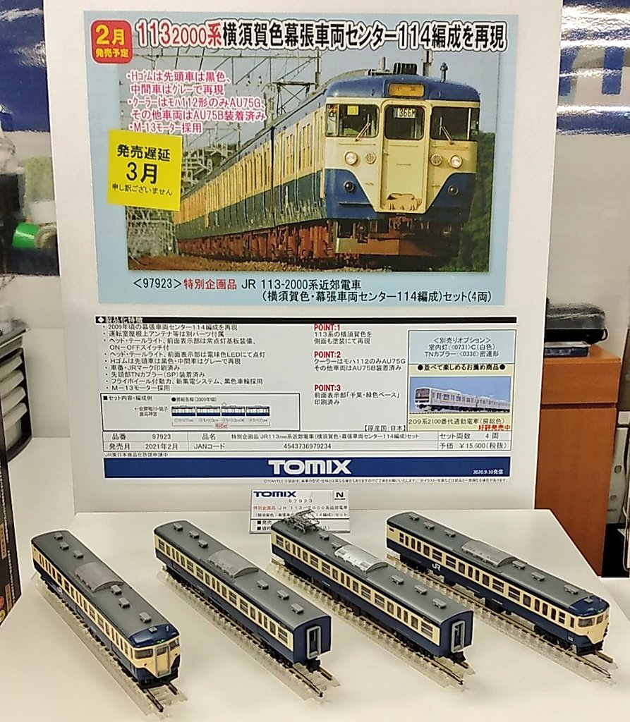 トミックス 113系(幕張車両センター114編成) 鉄道模型 トミックス 113系(幕張車両センター114編成) 鉄道模型