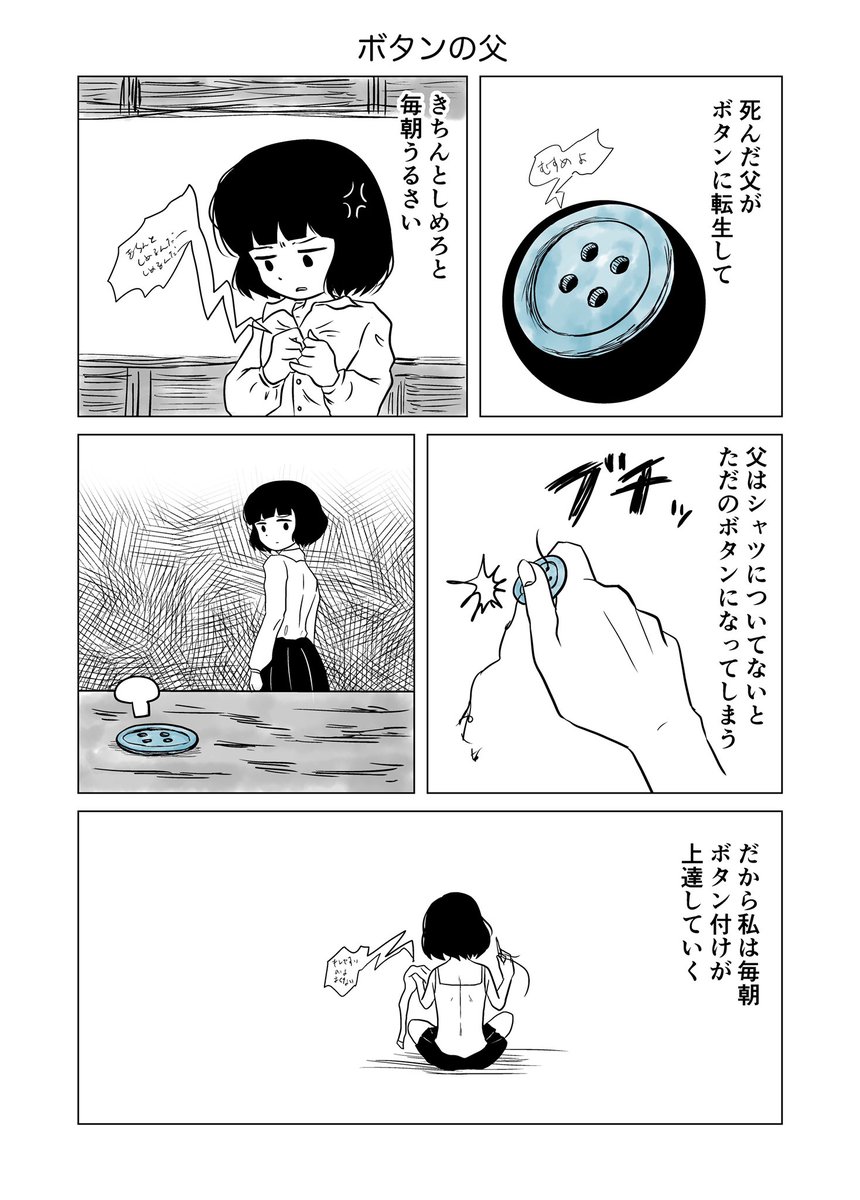 今日の1ページ漫画 9日目
ボタンの父 