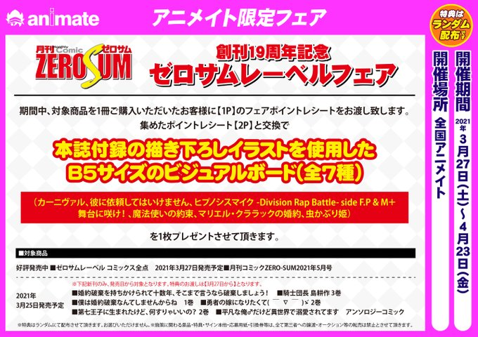 アニメイト高崎 書籍フェア情報 本日より 創刊19周年記念 ゼロサム レーベルフェア 開催ルマ 対象商品を1冊ご購入毎に 1p のフェアポイントレシートをお渡し致します 集めたポイントレシート 2p と交換で 本誌付録の描き下ろしイラストを使用