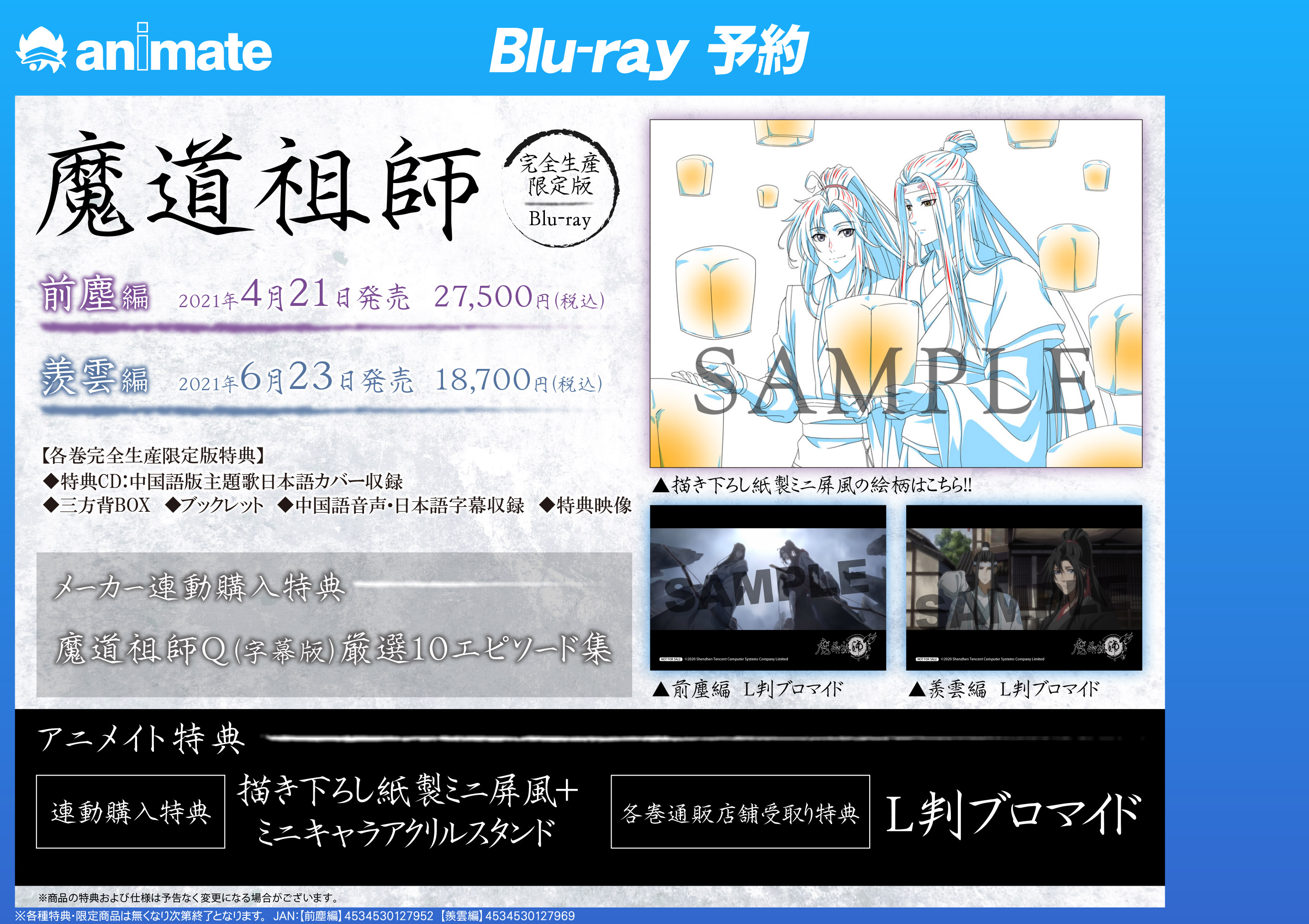 アニメイト千葉 予約情報 Blu Ray 魔道祖師 前塵編 羨雲編 完全生産限定版 ご予約受付中ナッツ アニメイト 連動購入特典 ミニキャラアクリルスタンド 描き下ろし紙製ミニ屏風 メーカー連動購入特典 魔道祖師q 字幕版 厳選10エピソード集 詳細は