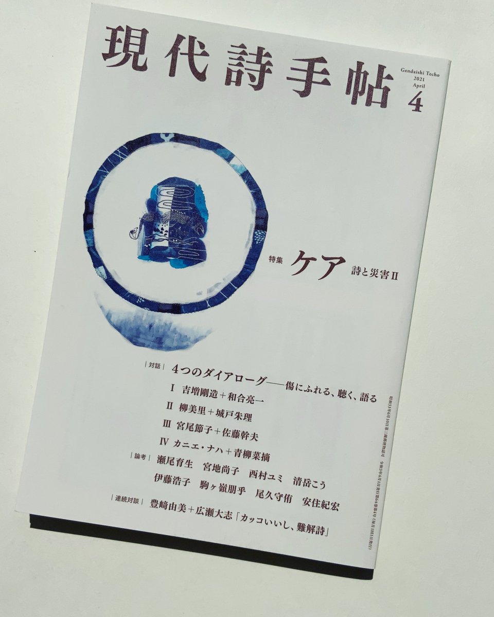 Sakura Koretsune 現代詩 手帖 21年4月号の表紙に 刺繍作品を載せていただいています 3月27日発売です 特集テーマは ケア 詩と災害 T Co Qgc2ciyfqg 現代詩手帖