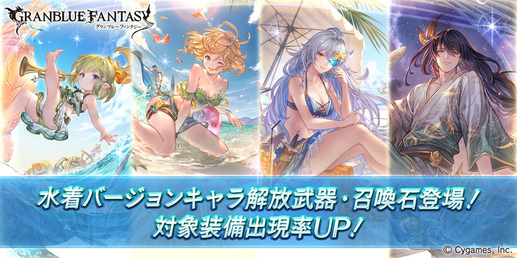 グラブル ガチャ 更新 今日