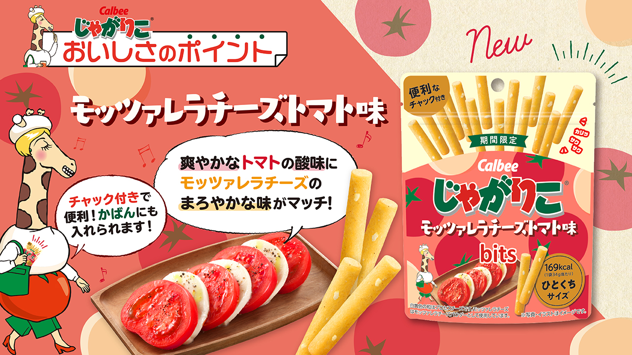 تويتر じゃがりこ 公式 على تويتر 皆さん 発売中のモッツァレラチーズトマトbits 食べていただけましたか まだの方へ 美味しさのポイントご紹介します お見かけの際は是非食べてみてください 全国のセブン
