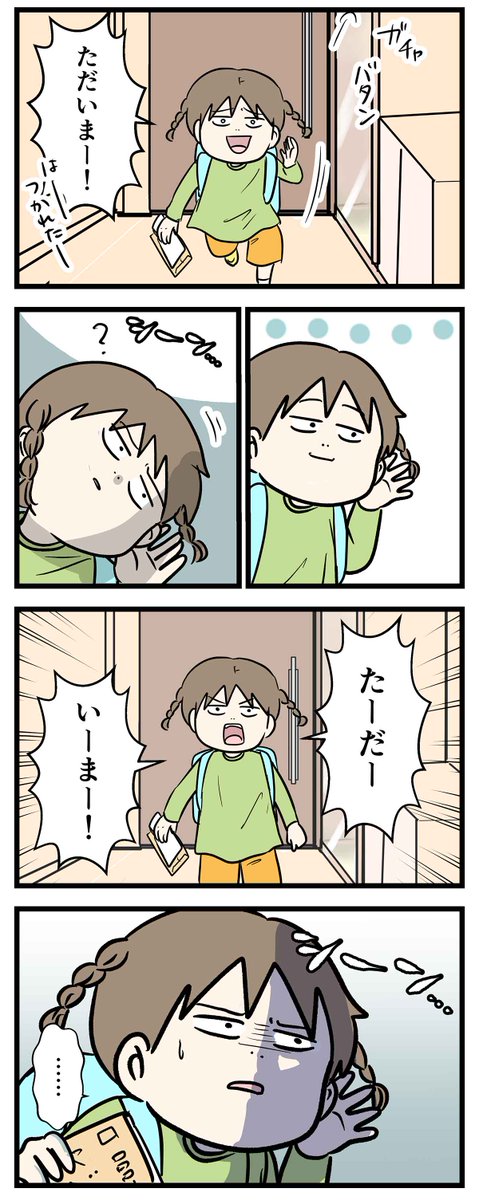 子どもが玄関でただいまー!って叫ぶ理由は大体こんな感じ
#コミックエッセイ 