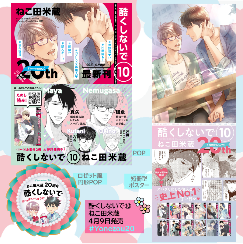 ビーボーイ編集部 ねこ田米蔵 先生 周年 米蔵 Yonezou 酷くしないで いよいよ発売まであと2週間 Popやポスターも制作中 可愛すぎる まやねむ のイラストで 書店にてお越しをお待ち ビーボーイ編集部 ねこ田米蔵 先生 周年 米蔵 Yonezou 酷くしないで いよいよ発売まであと2週間 Popやポスターも制作中 可愛すぎる まやねむ のイラストで 書店にてお越しをお待ち