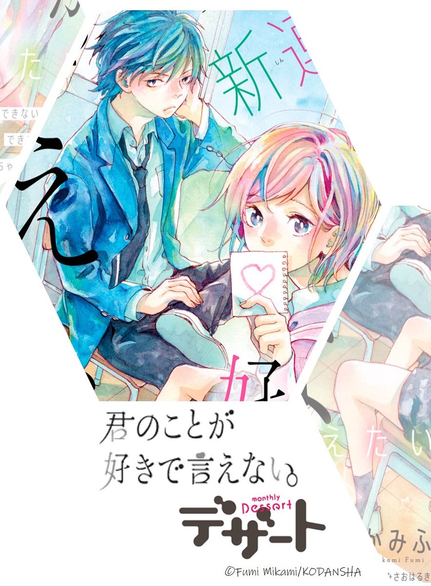 君のことが好きで言えない