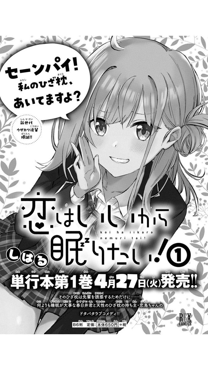 本日発売のコミックREX5月号に『恋はいいから眠りたい!』に特別編5.5話が載ってます!
今月単行本作業の関係でページ数少なめですみません…!💦

そしてそして!ついに単行本情報解禁されてます✨
単行本表紙のかわいい恋鳥ちゃんですよー!😍
①巻来月27日発売です!よろしくお願いします!✨😊 