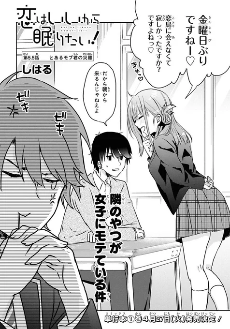 本日発売のコミックREX5月号に『恋はいいから眠りたい!』に特別編5.5話が載ってます!
今月単行本作業の関係でページ数少なめですみません…!💦

そしてそして!ついに単行本情報解禁されてます✨
単行本表紙のかわいい恋鳥ちゃんですよー!😍
①巻来月27日発売です!よろしくお願いします!✨😊 