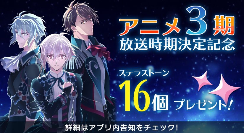 Uzivatel アイドリッシュセブン公式 大神万理 Na Twitteru ゲーム情報 アニメ3期 アイドリッシュセブン Third Beat の放送時期決定を記念しまして 特別ログインボーナスでステラストーンを16個プレゼント中です ぜひチェックしてくださいね アイナナ