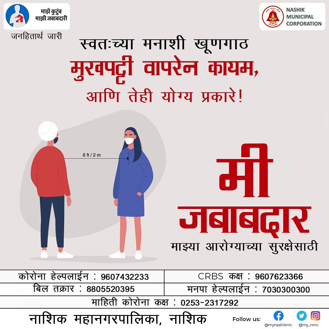 CBCNashik's tweet photo. नाशिक शहरात एक दिवसात पॉजिटिव्ह रूग्णांची संख्या दोन हजार पेक्षा जास्त झाली आहे. आपली जबाबदारी ओळखा..... कोविड नियमांचे काटेकोर पालन करा.
#Unite2FightCorona #IAmMyOwnProtector #मी_जबाबदार
@InfoNashik @my_nmc @Deonashik @InfoDivNashik @robmhgoa @PIBMumbai @BOC_MIB @MIB_India https://t.co/zJ8SCsu3pe