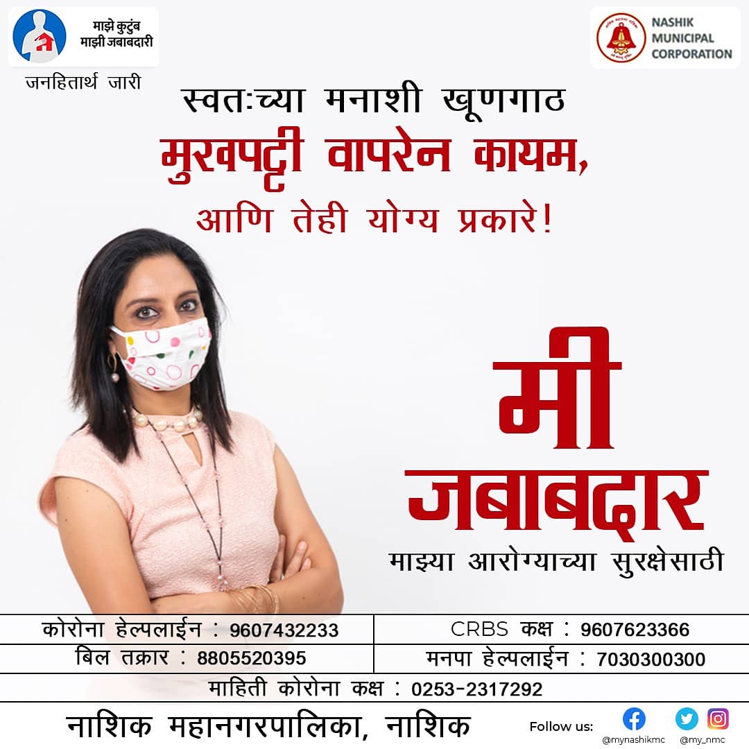 CBCNashik's tweet photo. नाशिक शहरात एक दिवसात पॉजिटिव्ह रूग्णांची संख्या दोन हजार पेक्षा जास्त झाली आहे. आपली जबाबदारी ओळखा..... कोविड नियमांचे काटेकोर पालन करा.
#Unite2FightCorona #IAmMyOwnProtector #मी_जबाबदार
@InfoNashik @my_nmc @Deonashik @InfoDivNashik @robmhgoa @PIBMumbai @BOC_MIB @MIB_India https://t.co/zJ8SCsu3pe