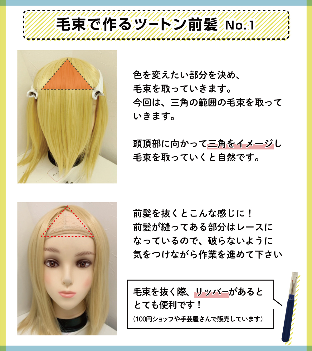 スワローテイル ウィッグショップ 大阪店 前髪の色を変えたいけど ウィッグは2つ必要ですか とご質問いただくことが増えました 前髪くらいの範囲であれば毛束を使ってツートンにすることが可能です 詳しい毛束の取り方はツリーに別ツイートの