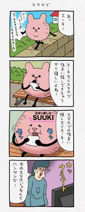 4コマ漫画スキウサギ「スマホで」https://t.co/fve1wQKKoj

#スキウサギ #キューライス #単行本スキウサギ5発売中 