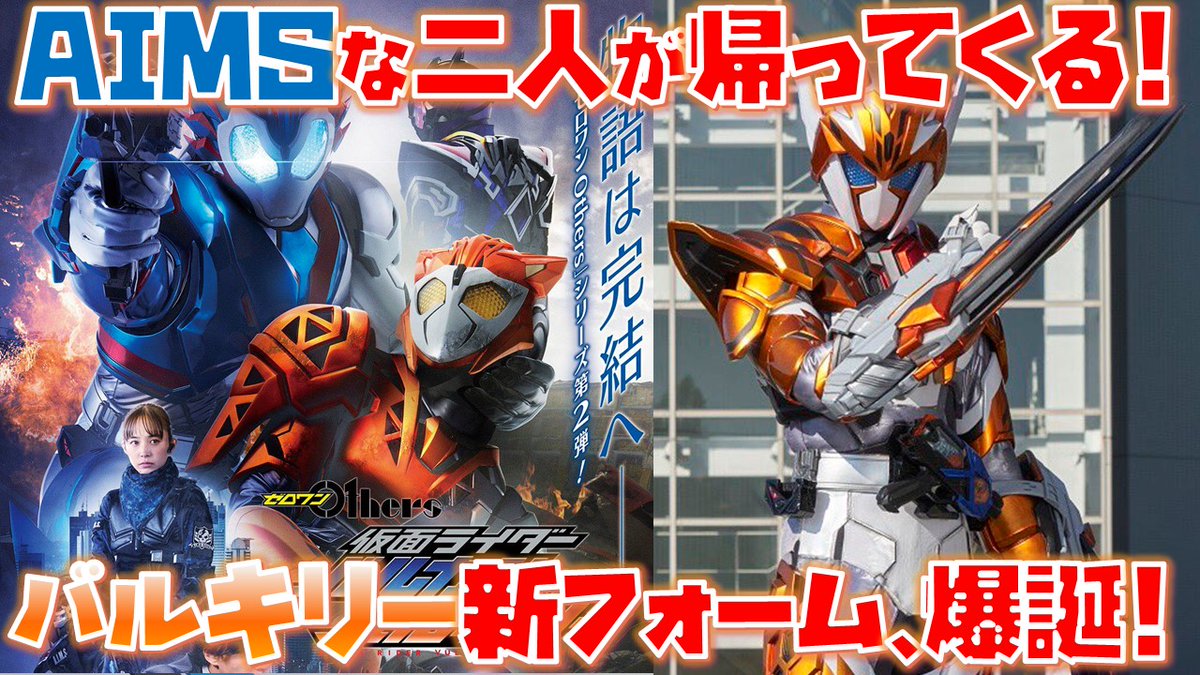 ちゃんこp ゼロワンな動画うｐしやした 祝え 祝え 仮面ライダーバルキリー強化フォーム誕生の瞬間を ゼロワン の物語がついに完結する Vシネクスト ゼロワン Others 仮面ライダーバルカン バルキリー 情報解禁感想 仮面ライダーゼロワン
