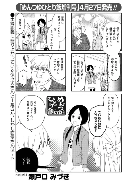 「めんつゆひとり飯」瀬戸口みづき先生
土鍋でていねいにご飯を炊くなんて……面堂さんにはハードル高すぎ!?
めんつゆひとり飯増刊号が4/27(火)に発売です!
#まんがライフ #本日発売 
