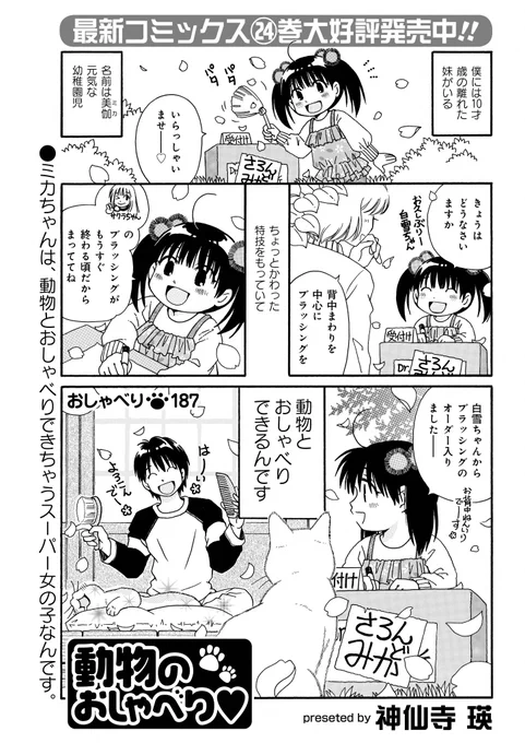 「動物のおしゃべり♥」神仙寺瑛先生
美伽ちゃんのサロンは大人気!
動物たちもやっぱり春の衣替えが必要みたい?
「動物のおしゃべり♥」最新24巻は本日3/27発売です!
#まんがライフ #本日発売 