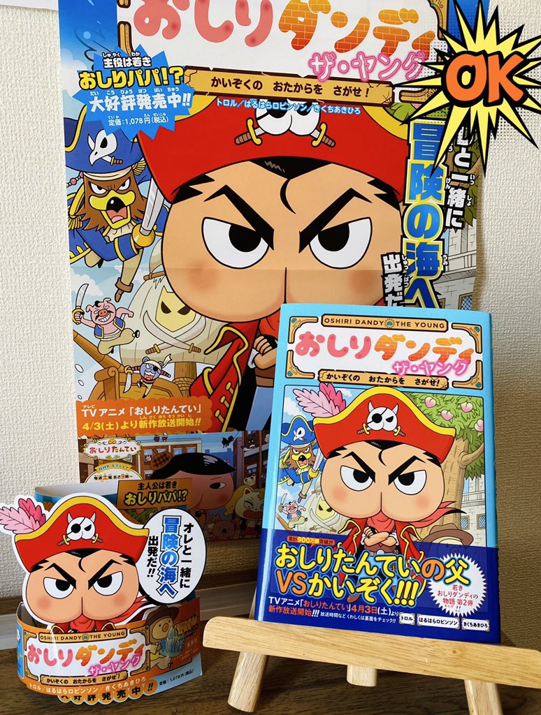 おしりダンディ かいぞくの おたからを さがせ! 好評発売中です?

今巻から おしりたんていと同じくカバー裏にもオマケがあります! 