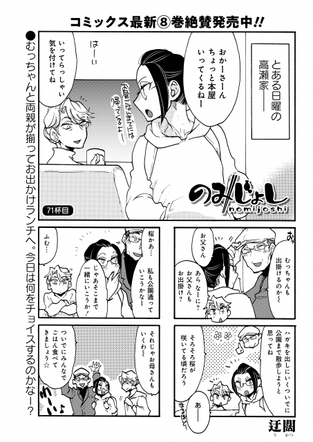 「のみじょし」迂闊先生
散歩とお買い物がてら、桜を見にお出かけする高瀬家。
お花見するなら、おいしいごはんもお酒も欲しくなっちゃうものです!?
ライオリでは毎月連載中!最新⑧巻、大好評発売中です☆
#まんがライフ #本日発売 