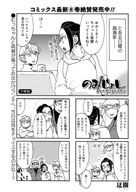 「のみじょし」迂闊先生
散歩とお買い物がてら、桜を見にお出かけする高瀬家。
お花見するなら、おいしいごはんもお酒も欲しくなっちゃうものです!?
ライオリでは毎月連載中!最新⑧巻、大好評発売中です☆
#まんがライフ #本日発売 