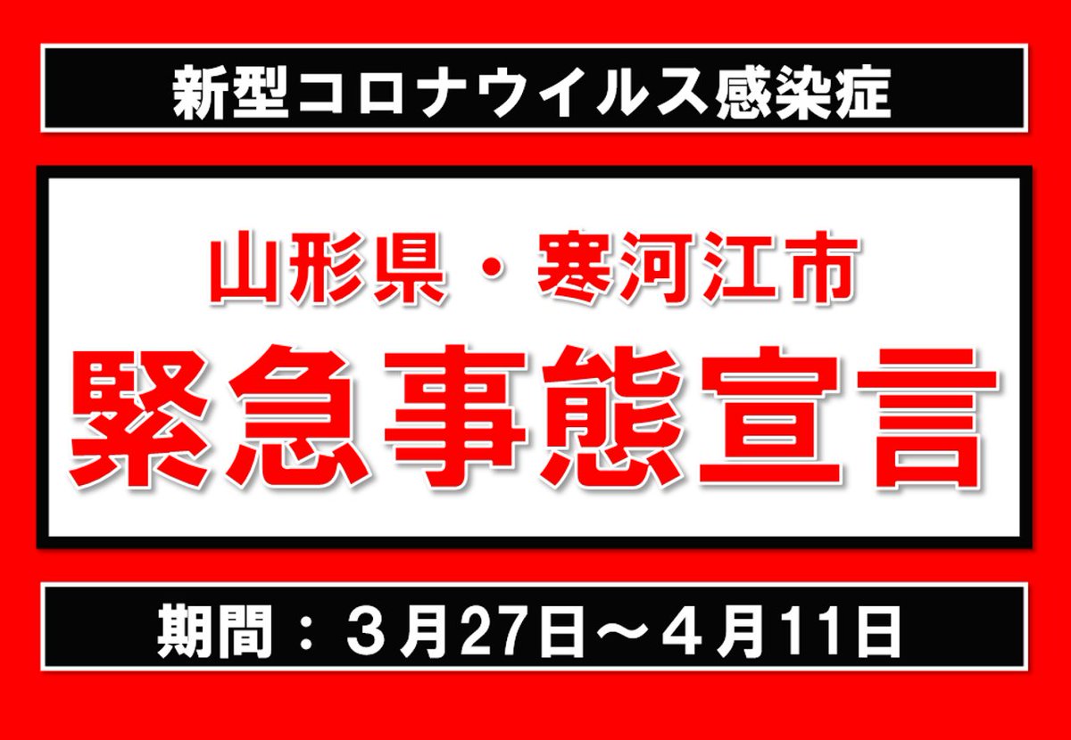 コロナ 寒河江 寒河江コロナ