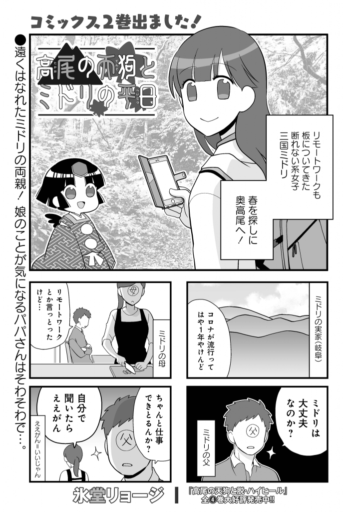 「高尾の天狗とミドリの平日」氷堂リョージ先生
東京に住む娘のことが心配なミドリのお父さん。コロナの事もあいまって心配が倍増しちゃってます…!?
コミックス②巻が本日3/27発売です☆
#まんがライフ #本日発売 
