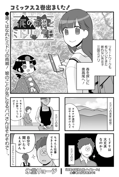「高尾の天狗とミドリの平日」氷堂リョージ先生
東京に住む娘のことが心配なミドリのお父さん。コロナの事もあいまって心配が倍増しちゃってます…!?
コミックス②巻が本日3/27発売です☆
#まんがライフ #本日発売 