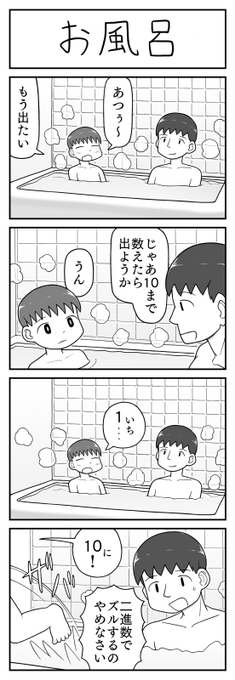 4コマ漫画「お風呂」 