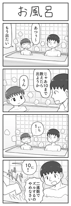 4コマ漫画「お風呂」 