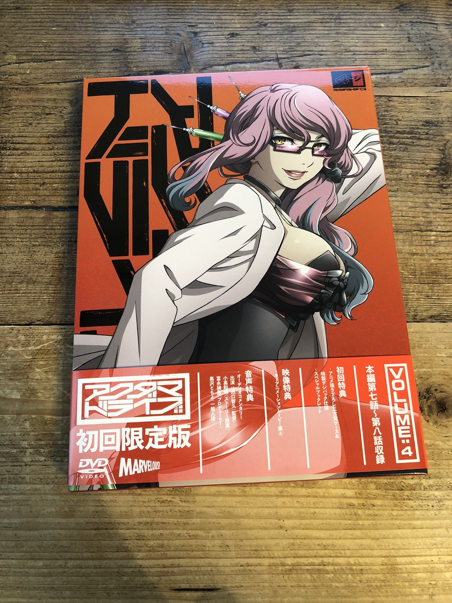 Kazutaka Kodaka 小高和剛 S Tweet アクダマドライブの4巻をゲット お医者さんのセクシーポーズが表紙です 特典ブックレットが面白いなー Trendsmap