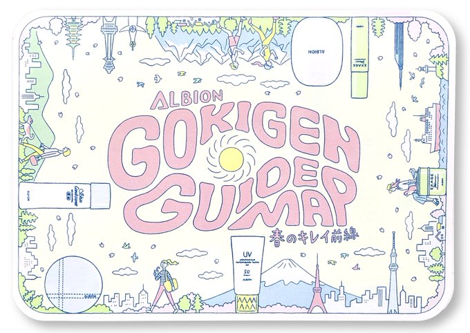 アルビオンさんの春のプロモーション「ALBION GOKIGEN GUIDE MAP」のイラストを担当しました。

#アルビオン 