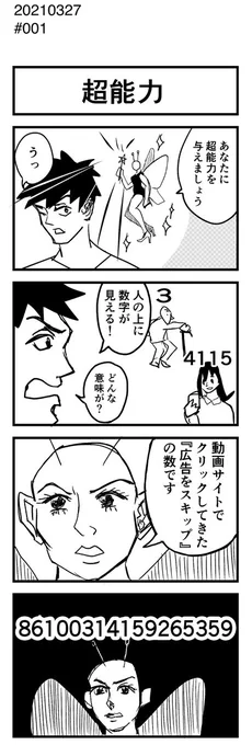 [No.1]超能力 #4コマ #4コママンガ #4コマ漫画 #漫画がよめるハッシュタグ 