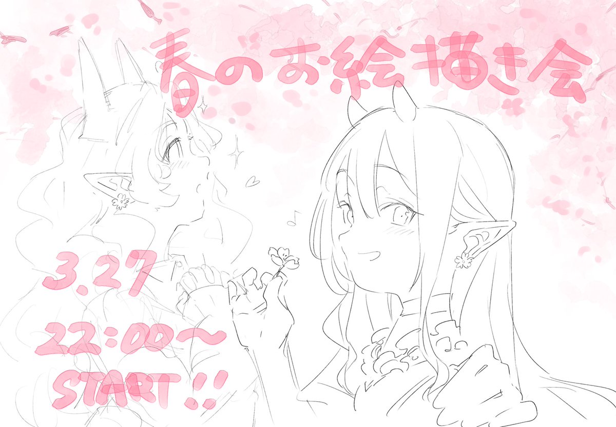 ちょっと仕事の休み時間にばばばっと描いたラフですが💦
今晩!22時よりpixiv sketchにて『春のお絵描き会』をします🌸
春や桜に関係するイラストを一緒に描いて遊びませんか~🌸
一緒に春の訪れを絵にしよ~!!!
お絵かき参加枠は3枠募集中~🌸お待ちしております~!🎨
#ShySowelu