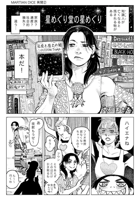 MARRIAN DICE異聞②「星めぐり堂の星めぐり」1/2 