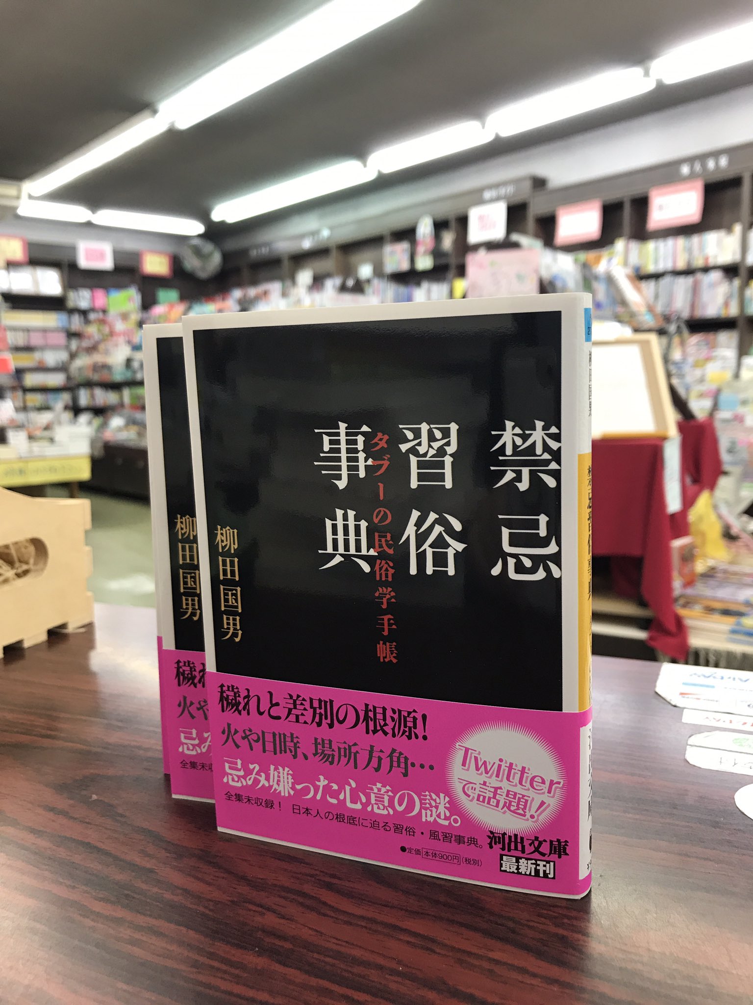 山梨大学前の星野書店 Twitterで話題の本が入荷しました 禁忌習俗事典 柳田国男著 河出文庫 日本各地からタブーに関する言葉を集め 解説した読める民俗事典 知らない言葉ばかりでビックリ T Co Y9ccthyb8w Twitter