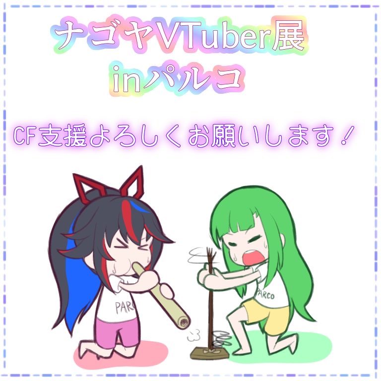 #ナゴヤVTuber展
現在50%達成!!
ご支援よろしくお願いします!!!
#miyart
#えるあーと