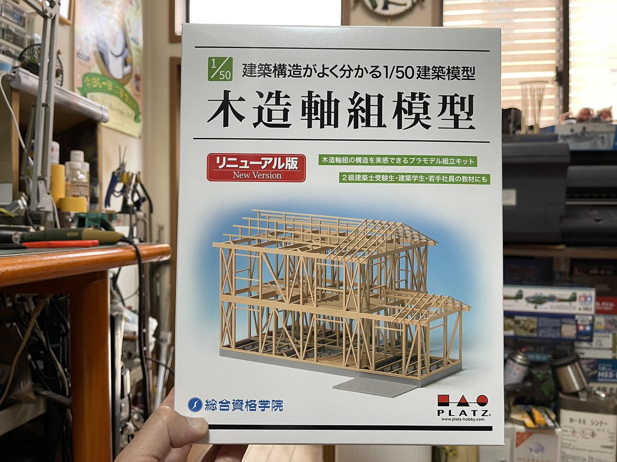 木造軸組模型（1/50） リニューアル版 総合資格学院 新製品 2021・03・19 :