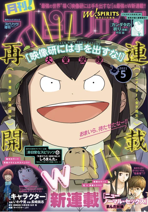 【本日3/27(土)】
「スノウボールアース」第3話掲載の月刊!スピリッツが発売されましたー!
祝連載再開な「映像研には手を出すな!」のうしろに載ってます。

見所はついに登場したヒロインより出番の多いおっちゃん達です。おてすきあらばなにとぞ...!

#月刊スピリッツ
#スノウボールアース 