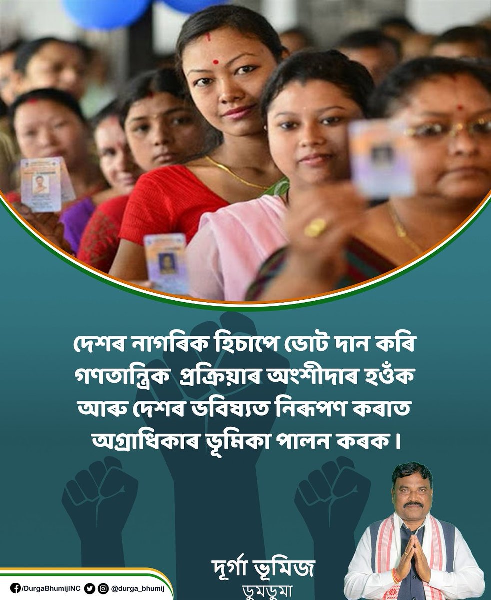 durga_bhumij's tweet photo. দেশৰ নাগৰিক হিচাপে ভোট দান কৰি 
গণতান্ত্ৰিক  প্ৰক্ৰিয়াৰ অংশীদাৰ হওঁক 
আৰু দেশৰ ভবিষ্যত নিৰূপণ কৰাত 
অগ্ৰাধিকাৰ ভূমিকা পালন কৰক।
#AssamAssemblyPolls https://t.co/Rc0N41IDx9