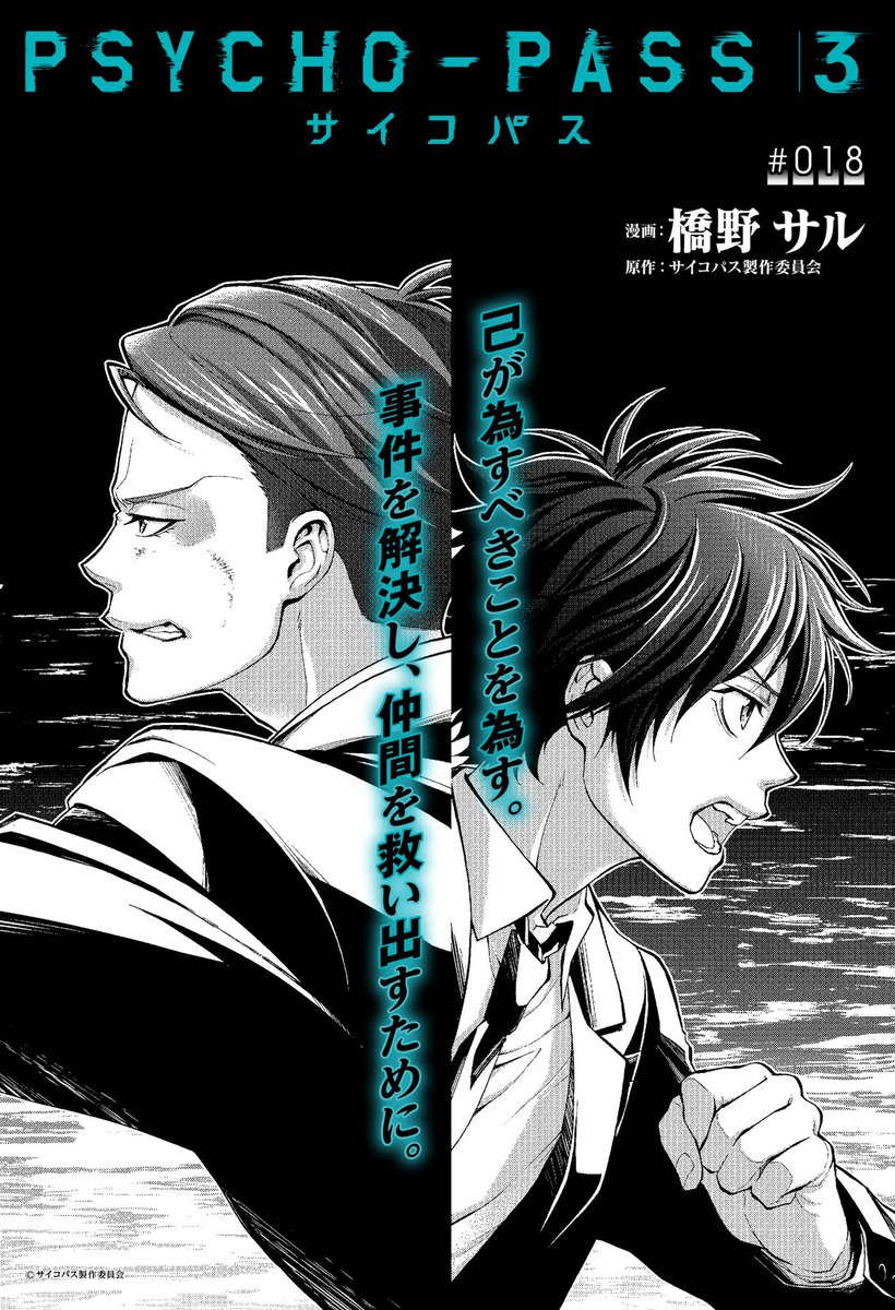 Psycho Pass サイコパス 公式 橋野サル先生が描く Psycho Pass サイコパス ３ 第18話公開 メンタルトレースによって 灼は久利須の生存を確信 潜入中の炯と如月を救出するため久利須と陵駕の身柄確保に動きだす 一方 拘束を脱した炯は 捕らわれ