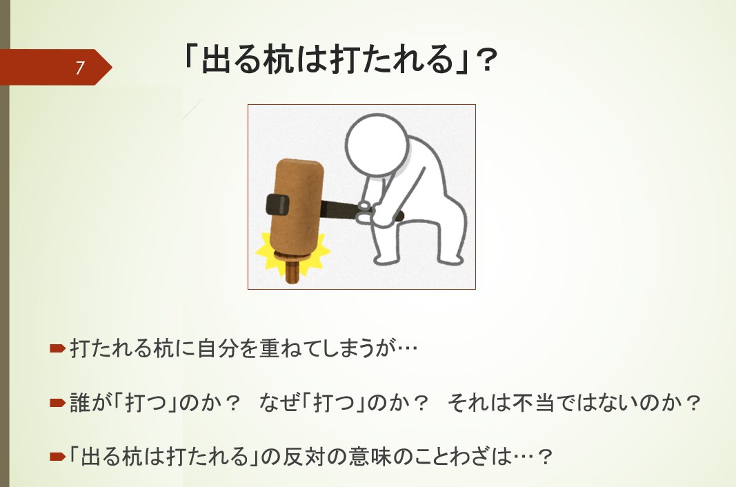 上西充子 呪いの言葉の解きかた に関する話をするときに 出る杭は打たれる ってことわざがありますよね 逆のことわざって 思い浮かびますか と問いかけていたのですが そうだ あれがあった と思い浮かびました 皆さんは思い浮かびますか