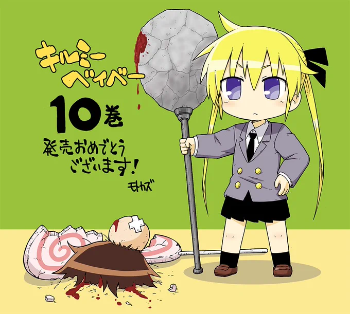 歴代のキルミーベイベー単行本発売祝いとかのイラストも見て～?✨ 