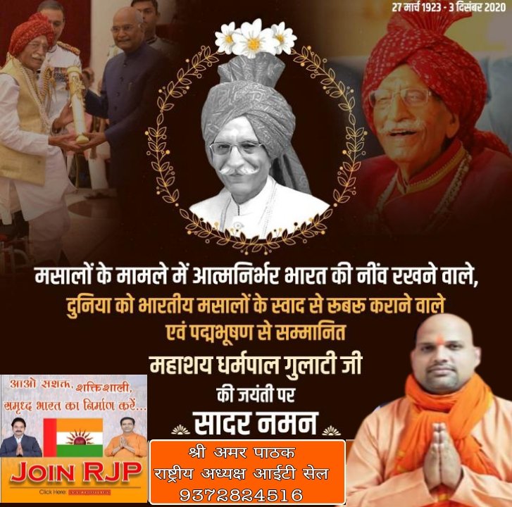 rashtrvyapi's tweet photo. मसालों के मामले में आत्मनिर्भर भारत की नींव रखने वाले पद्मभूषण से सम्मानित महाशय धर्मपाल गुलाटी जी की जयंती पर सादर नमन #rjpparty #rashtrvyapi #राष्ट्रव्यापी_जनता_पार्टी #आरजेपी_इंडिया #rjparty #राष्ट्रव्यापी #DharmpalGulati https://t.co/5abfjacwTY