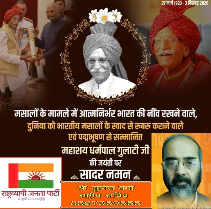 rashtrvyapi's tweet photo. मसालों के मामले में आत्मनिर्भर भारत की नींव रखने वाले पद्मभूषण से सम्मानित महाशय धर्मपाल गुलाटी जी की जयंती पर सादर नमन #rjpparty #rashtrvyapi #राष्ट्रव्यापी_जनता_पार्टी #आरजेपी_इंडिया #rjparty #राष्ट्रव्यापी #DharmpalGulati https://t.co/5abfjacwTY