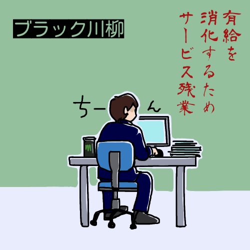 ブラック企業川柳 ブラック企業川柳