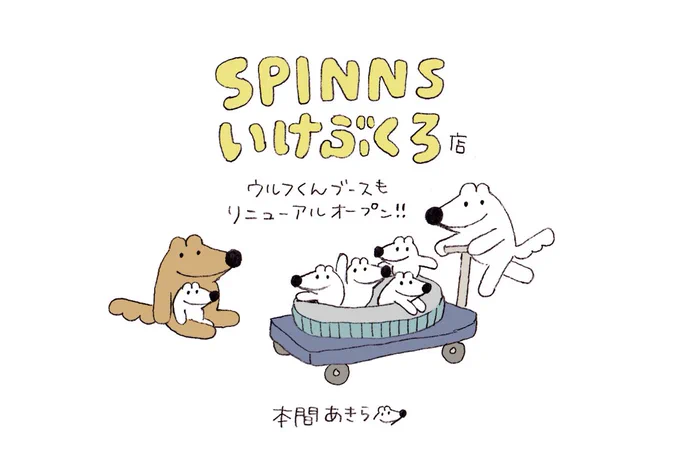 [お知らせ]
SPINNS池袋店様にウルフくんブースリニューアルオープンいたしましたー✨??✨10体限定ですが手作りウルフくんぬいぐるみがいたりします!
移転先は池袋サンシャインALTA1Fでございます。是非覗いてみてくださいね????? https://t.co/AroZ3fNML3 