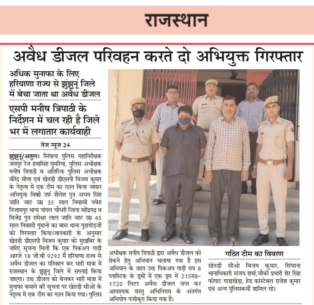 झुंझुनू पुलिस के द्वारा अवैध डीजल परिवहन करते 2 मुलजिमान को किया गया गिरफ्तार।