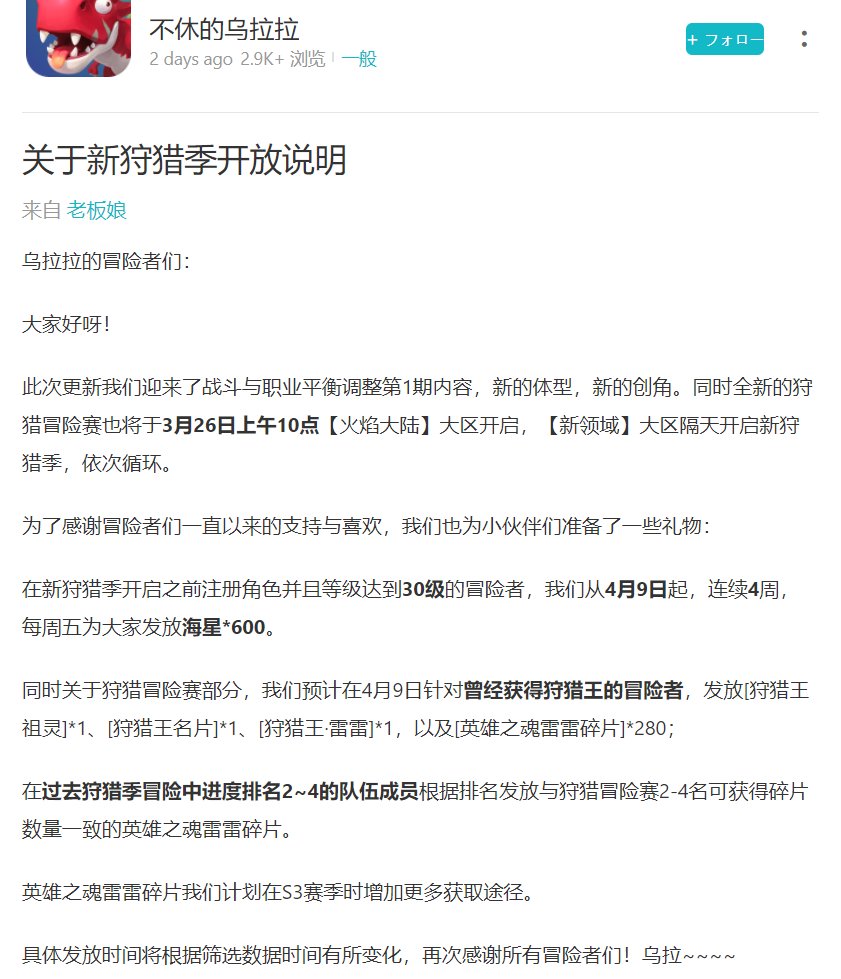 Keropy_Ulala's tweet photo. ■新狩猟シーズン開幕と新英雄魂
日時：3/26(金)～
対象：中国サーバ

次回、狩猟シーズンから参加者報酬とシーズン上位者(～4位)には特別報酬あり
上位者には新英雄魂【雷雷】の欠片
シーズン上位報酬だが、後のS3でもリリース予定との事

このタイミングで転生くるのかな？🤔
#うららハンターライフ https://t.co/FZhoF7hzcQ