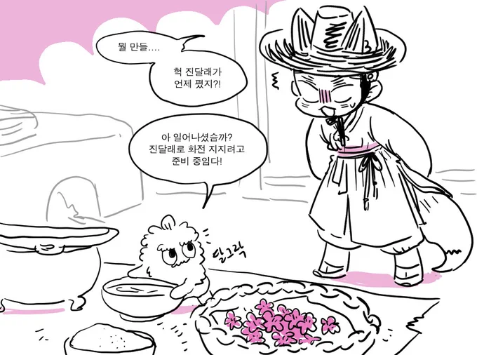 진달래 꽃이 피었습니다
(+여우신랑은 속았습니다) 